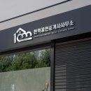 포스코단지내공인중개사사무소 이미지