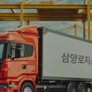 삼양로지스틱스