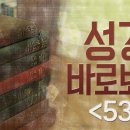 성경 바로 보기_53 : (정동수 목사, 사랑침례교회, 킹제임스 흠정역 성경, 세대주의)(14.10. 2) 이미지