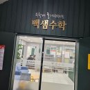 나원샘수학학원 | 백샘수학 광진구 수학학원에 다녀온 후기입니다