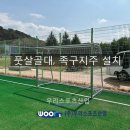한국수자원공사 창원지사 - 풋살골대, 족구지주 설치