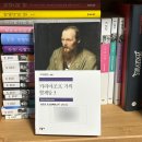 일류사 | 도스트예프스키, &lt;카라마조프 가의 형제들 3&gt;