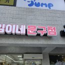 라임이네문구점 - 강동구 고덕로80길 99 | 라임이네문구점