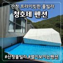 2020-442 | [산청펜션] 밤하늘 가득 별이 보이는 산청 청호제 풀빌라, 통창 수영장과 뽀송한 침구류까지 완벽했던...