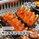 동래 | 동래맛집 빡돈 통쪽갈비 동래점 후기