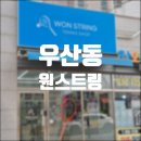 3037 | 광주 우산동 | 테니스 스트링 맛집 원스트링 방문 후기