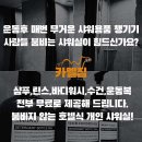 24시 카멜짐 동천 헬스 pt | 광주 헬스장 pt 피티 / 24시 카멜짐 동천 헬스 pt / 가격주차리뷰