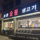 효촌숯불생고기 - 청주시 상당구 효촌송정1길 8 | 효촌숯불생고기