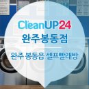 크린업24완주봉동점