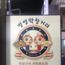 병영 오시오 막창 이미지