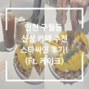인천 구월동 신상 카페 추천 스타싸인 후기!(Ft. 케이크)