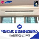 한s 123 | 덕은 DMC 한강숲중흥S클래스 시스템에어컨 설치 후기