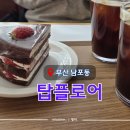 무탑2소교량 | [ 부산 남포 ] &#34;탑플로어&#34; 케이크 맛집 카페 데이트 코스 | 내돈내산 후기