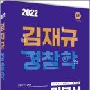 ( 김재규 경찰학 ) 2022 김재규 경찰학 기본서, 김재규, 경찰공제회/에듀해시글로벌파트너스 이미지