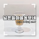 넓은들마을 | 내돈내산 : 여주쌀로 만든 내 인생 수제식혜 넓은들마을 농부네 후기!!