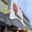 유명환닭강정 - 광명시 오리로 964 | 광명시장 닭강정 맛집 추천, 유명환 닭강정 포장 후기