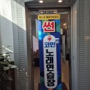 썬 노래연습장 이미지