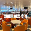 티앤티(주) | 퀸비틀타고 후쿠오카 다녀오기 | (주) 티앤티 퀸비틀 이용 | 퀸비틀 정보 공유