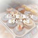 크리스피크림도넛충주