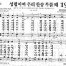 새찬송가 195장 - 성령이여 우리 찬송 부를 때 이미지