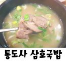 옛날삼호국밥