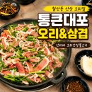 통큰대포삼겹 - 광명시 오리로 932 | 통큰대포 오리&삼겹 후기, 새로 오픈한 철산동 오리고기집