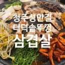 청주 성안길 서문시장 츄맛집 더덕 무한리필! [더덕솥뚜껑삼겹살]