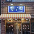 비전동 소로 3-43 | 전포고기집 기본에 충실한 근본고기집 서면맛집 집구석