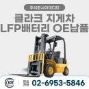 클라크지게차 | 클라크 지게차 LFP배터리 OE납품 후기