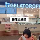 젤라또로플홈플러스 - 연수구 청능대로 210 | 젤라또로플 | 아이랑 상암 월드컵경기장 홈플러스 푸드코트 후기