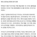 직구 배송 1위 '몰테일'… 카카오가 인수 추진 이미지