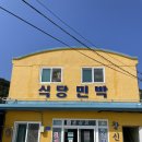 신흥상회 | 군산 어청도 창신호 식당 우럭찜과 신흥상회