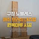 마루153 | 요즘 인테리어 필수템 노블레스 애쉬 브러쉬 내츄럴 원목마루 시공 후기 🛠 구정마루 우진상재