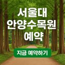 CU 안양석수중앙점 | 서울대 안양수목원 예약 방법 완벽정리｜58년 만의 개방, 지금 바로 예약하세요!
