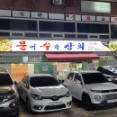 문어수육상회