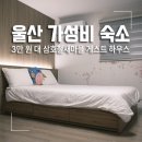삼호 철새마을 게스트하우스 이미지
