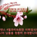 (공지) 대전5.5댄스 4월파티&회장 이취임식 이미지