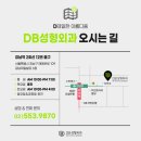 디비성형외과의원 이미지