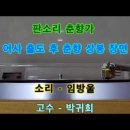 설날에 듣는, 천만원과도 못바꾸는 우리소리 음반 이미지