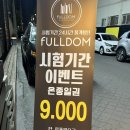 풀덤전대점