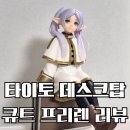 더블유엠컴퍼니 | [리뷰]타이토 데스크탑큐트 프리렌 (트렁크 케이스 ver.) : 가성비 끝판왕 프리렌 피규어