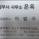 법무사사무소은옥