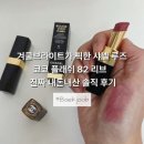 겨쿨브라이트가 픽한 샤넬 루즈 코코 플래쉬 82 리브 진짜 내돈내산 솔직 후기