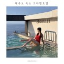 제주시 숙소 그라벨 호텔 | 오션뷰 루프탑 수영장 시간 | 패밀리 스위트룸 내돈내산 후기