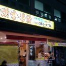 새벽닭옛날통닭 이미지