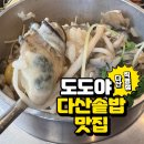 도도야 | 다산 밥집 일식 도도야 다산직영점 솥밥 후기