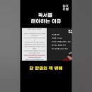 [부자아빠] 독서를 해야하는 이유 이미지