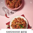 티바두마리치킨 충무점 이미지