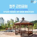 천암1지구 우수저류시설 | 청주 근린공원 / 보석같은 테마공원, 청주 율량동 율봉근린공원