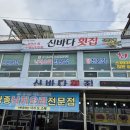 신바다횟집 이미지